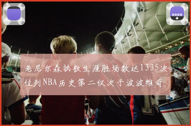 老尼尔森执教生涯胜场数达1335次位列NBA历史第二仅次于波波维奇