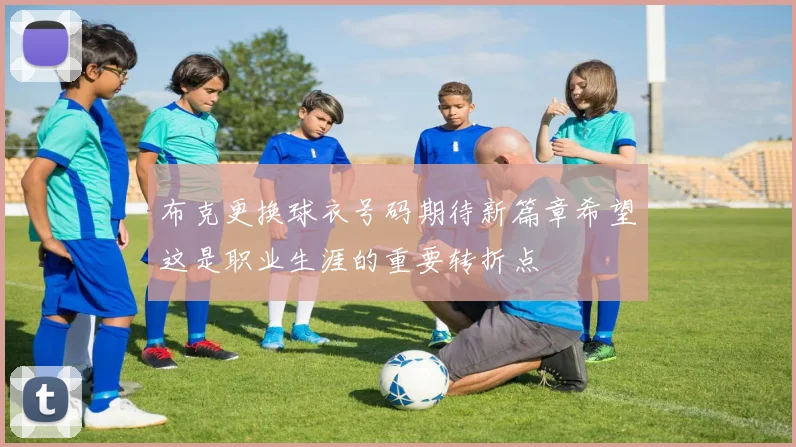 布克更换球衣号码期待新篇章希望这是职业生涯的重要转折点